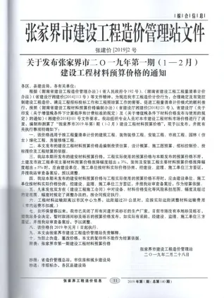 张家界2019年1期(含建材厂商)造价信息首图