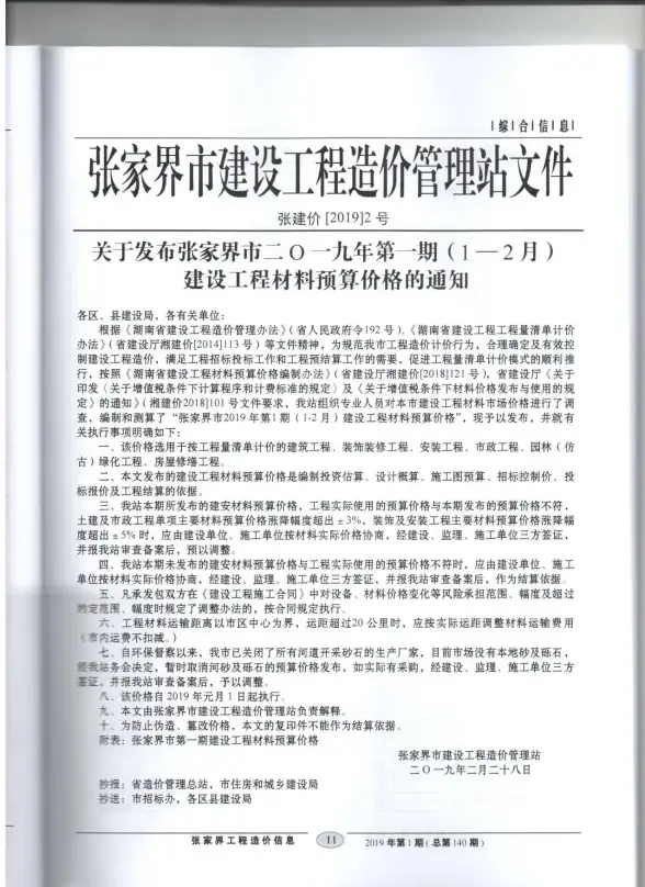 张家界市2019年第1期招标造价信息