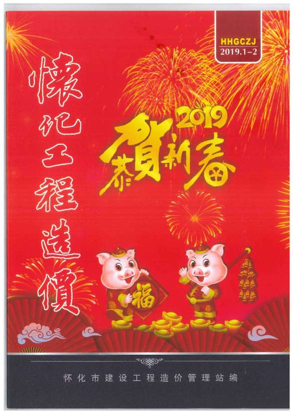 怀化市2019年第1期工程造价信息