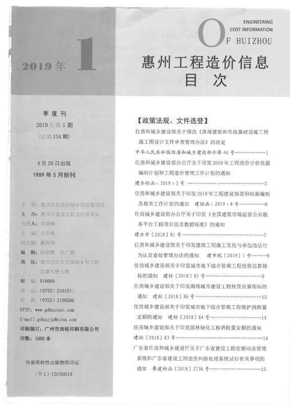 惠州市2019年1月招标造价信息