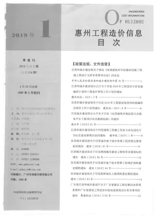 惠州市2019年1期造价信息核心概述首图
