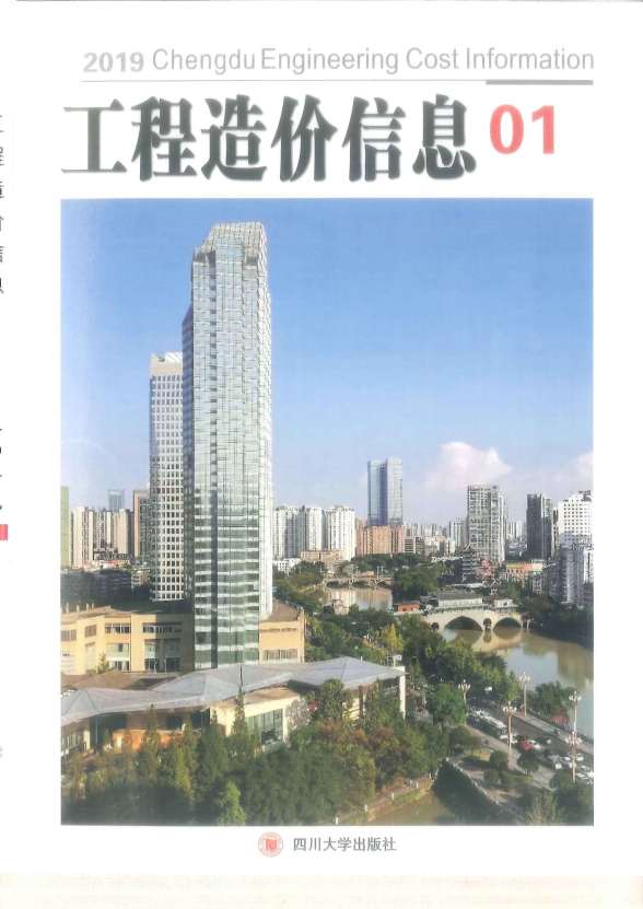 成都市2019年第1期工程造价信息