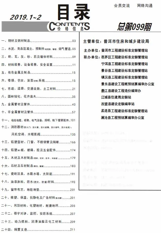普洱2019年第1期电子版建设工程造价信息