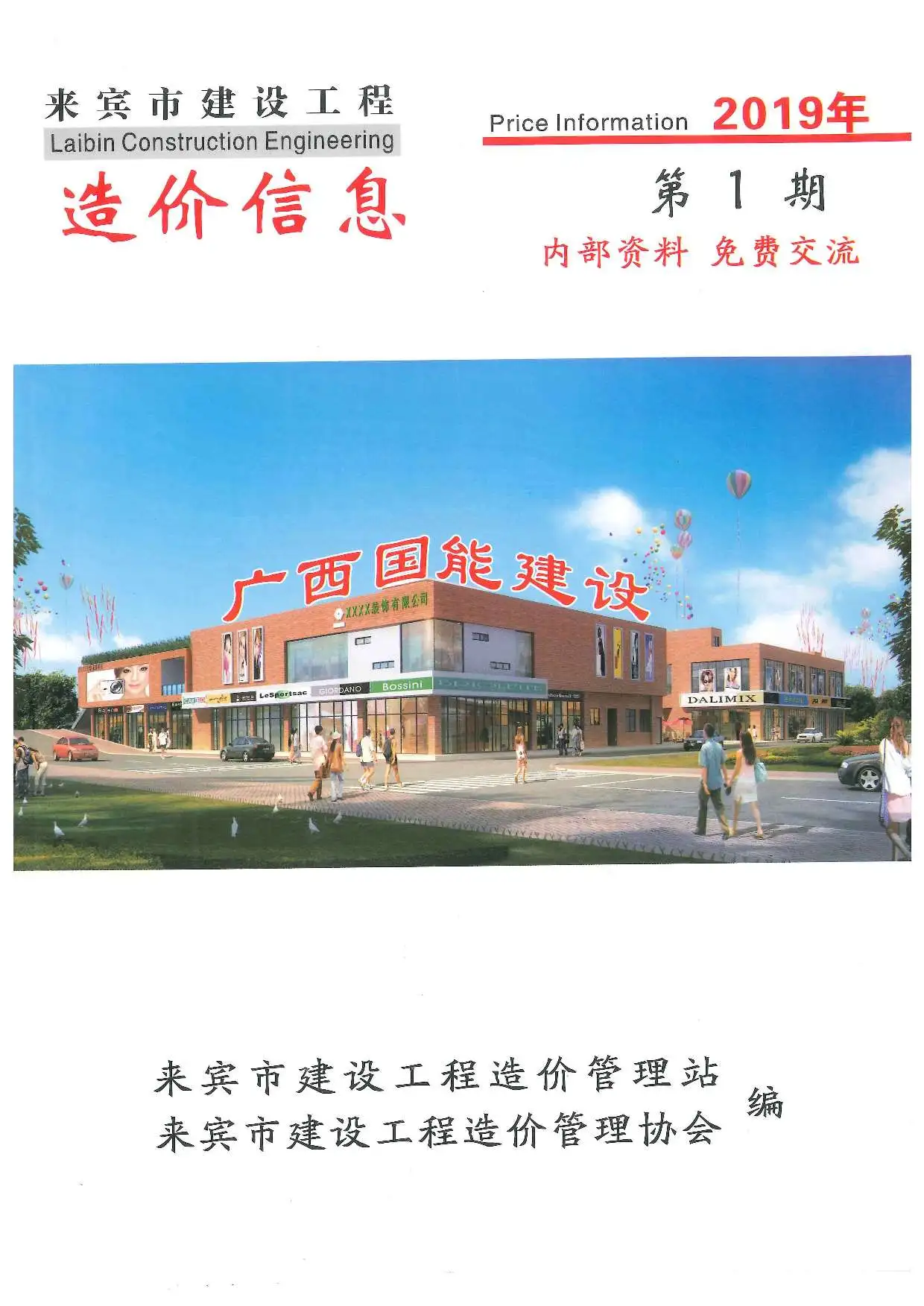 2019年第1期来宾建设工程造价信息