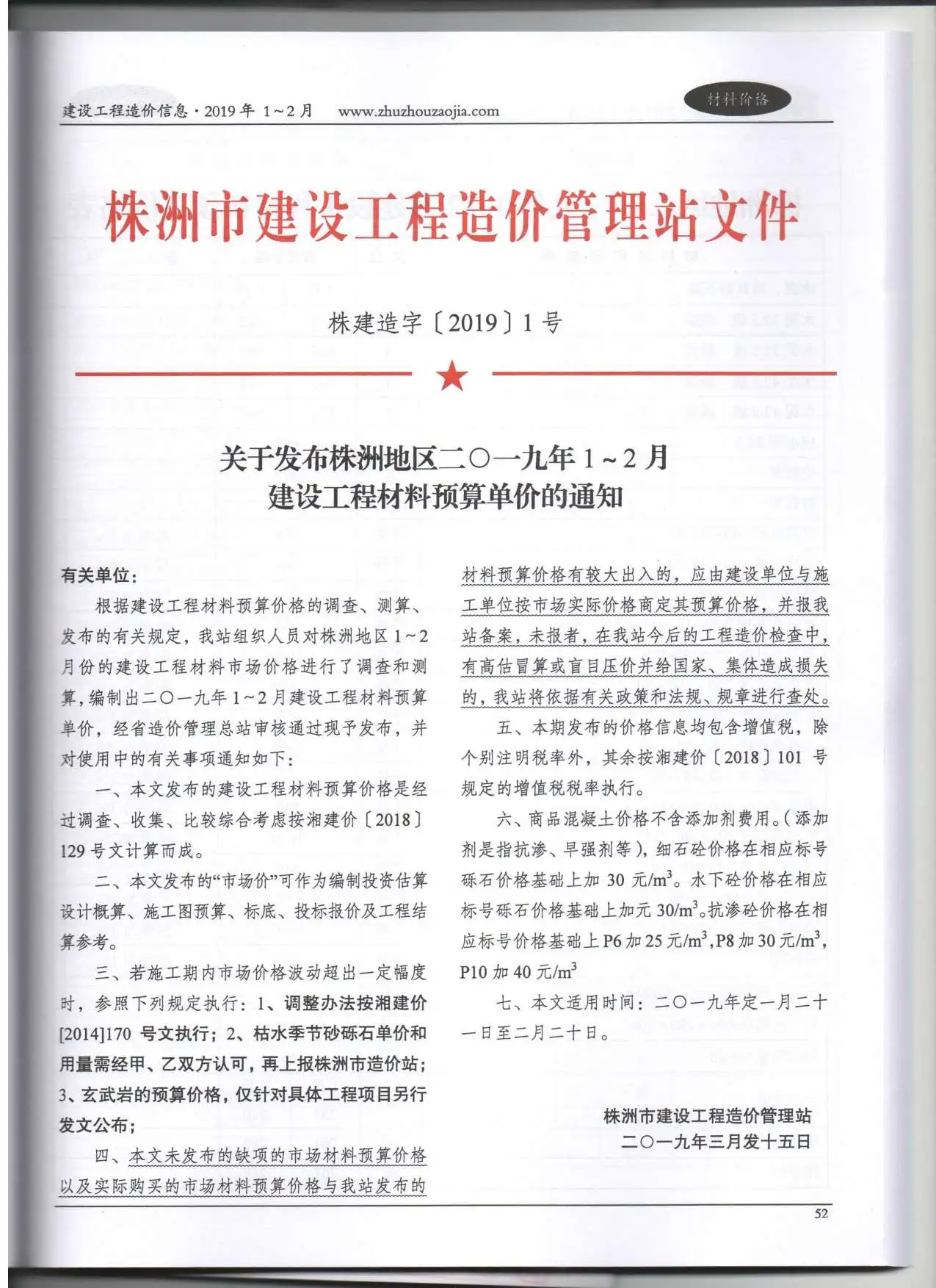 株洲2019年第1期建设工程造价信息