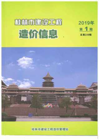 桂林市2019年第1期造价信息期刊PDF电子版