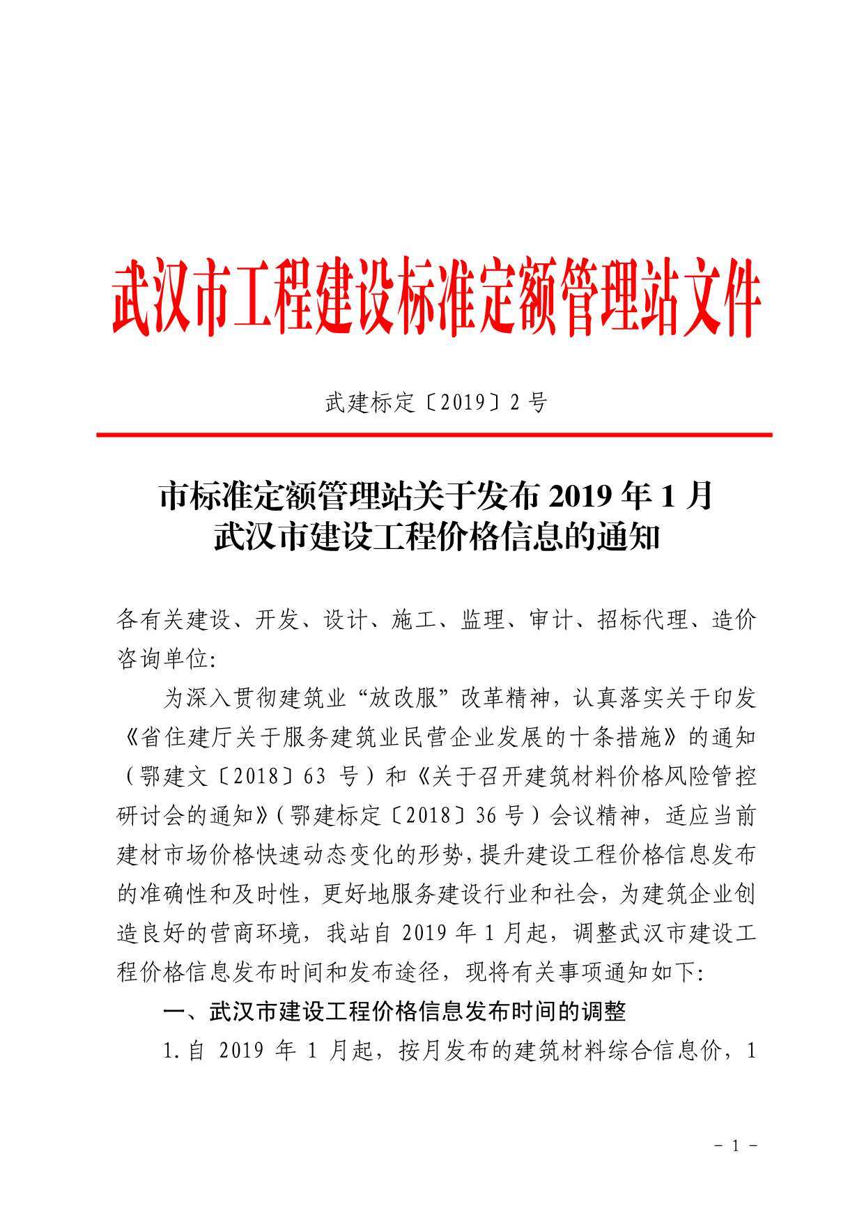 武汉市2019年1月工程造价信息期刊