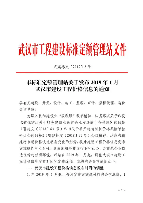 武汉市2019年第1期工程造价信息