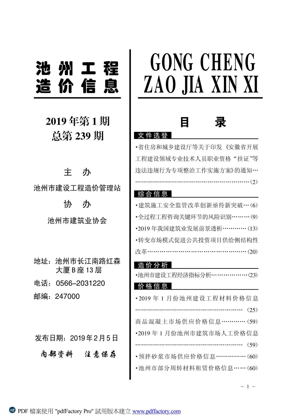 池州市2019年第1期工程造价信息