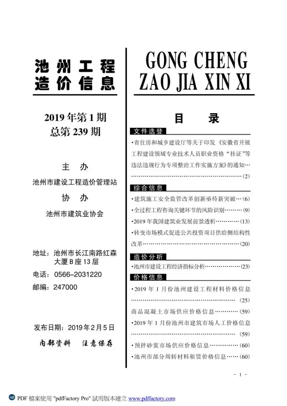 池州市2019年第1期建筑造价信息