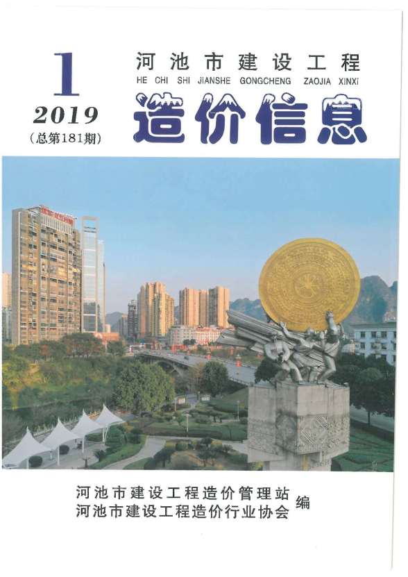 河池市2019年1期预算造价信息
