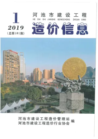河池市造价信息2019年1期含义介绍首图(工程造价管理手册)