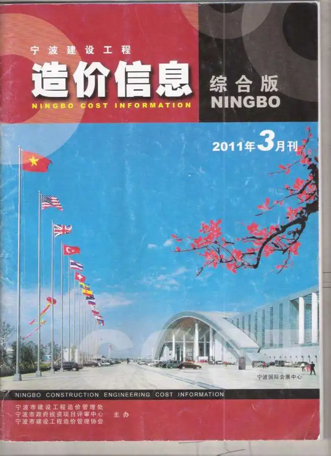宁波2011年第3期建设工程造价信息