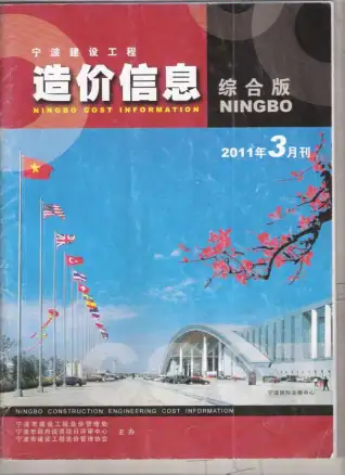 宁波2011年第3期建设工程造价信息