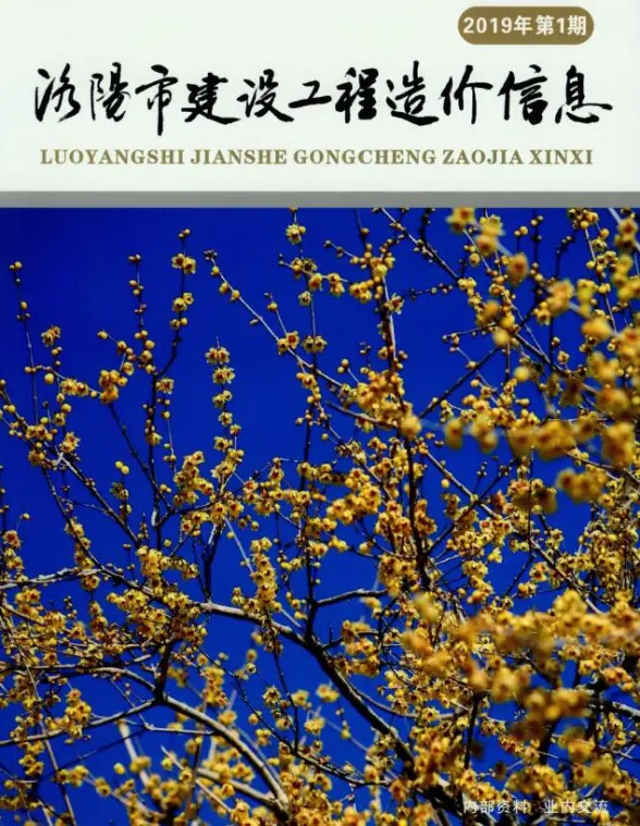 洛阳市2019年第1期工程造价信息