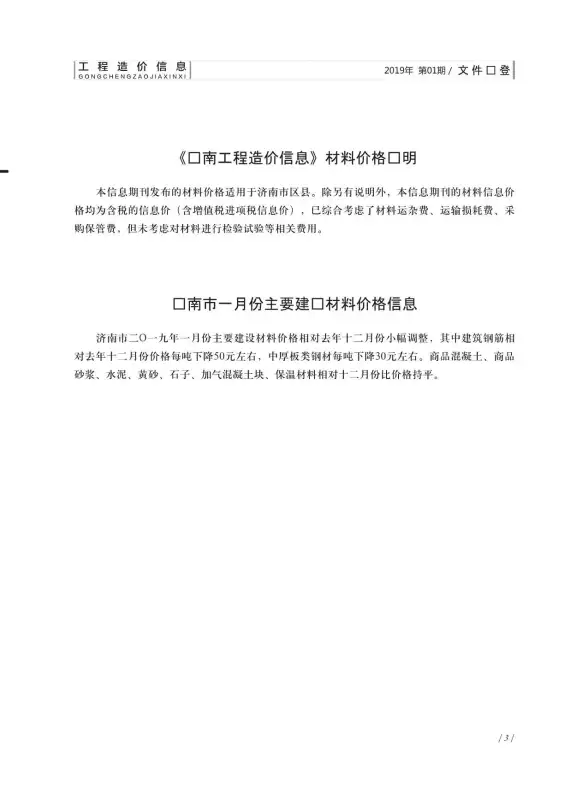济南市2019年第1期工程造价信息