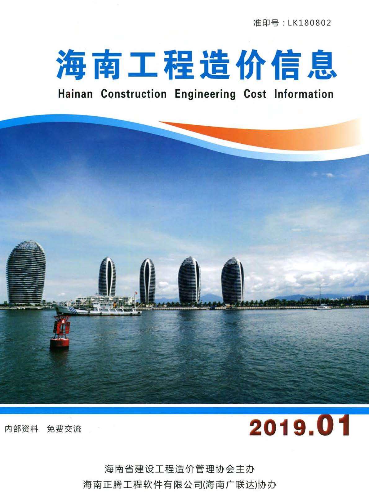 海南省2019年1月造价信息期刊PDF扫描件