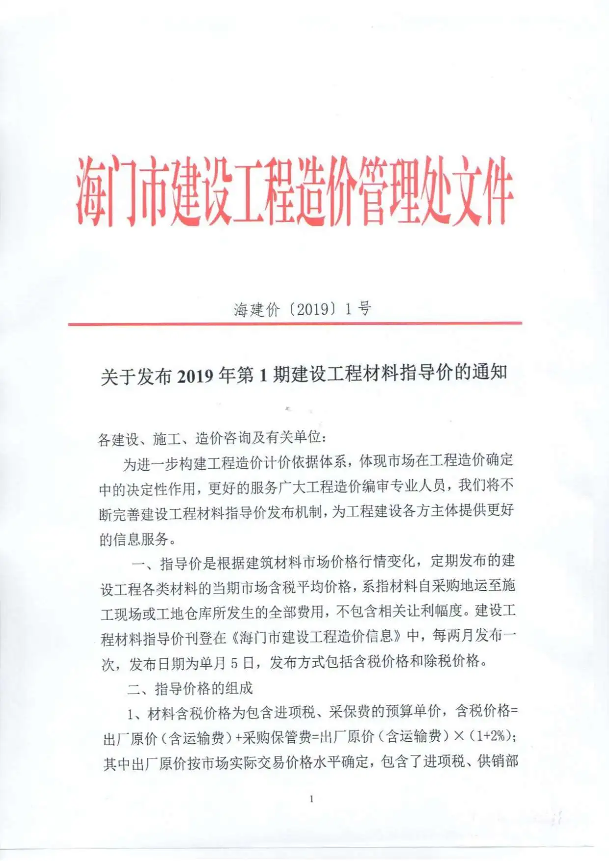 海门市2019年第1期电子版建设工程造价信息