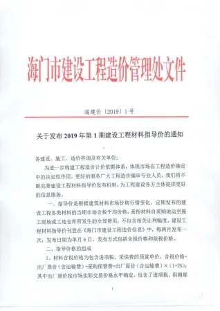 海门市造价信息2019年1期取定说明首图