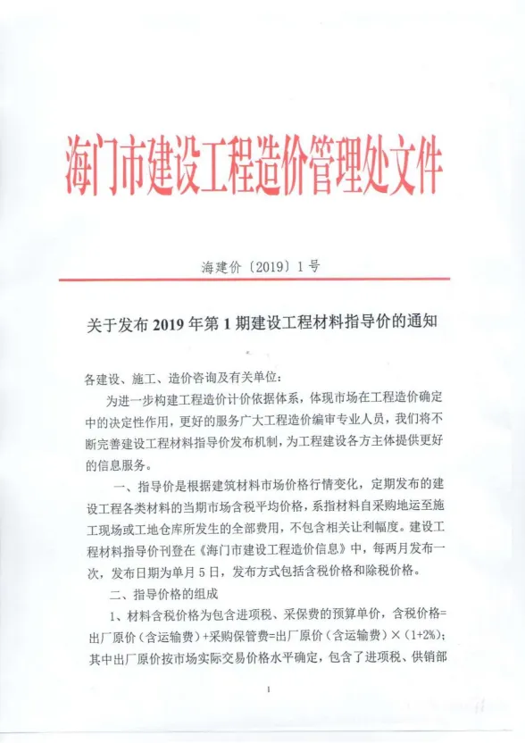 海门2019年第1期建设工程造价信息期刊扫描件pdf 海门2019年第1期建设工程造价信息