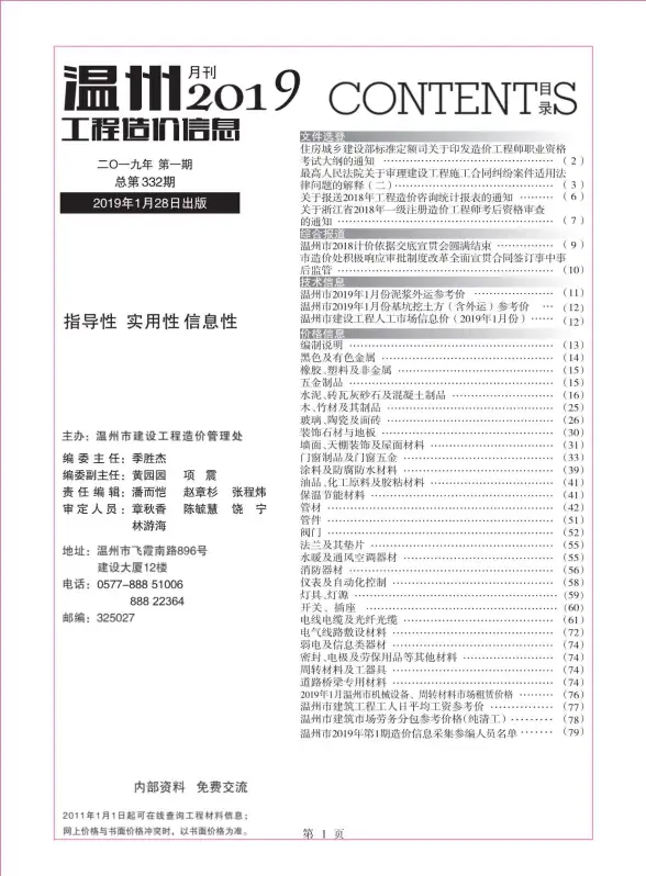 温州市2019年第1期工程造价信息