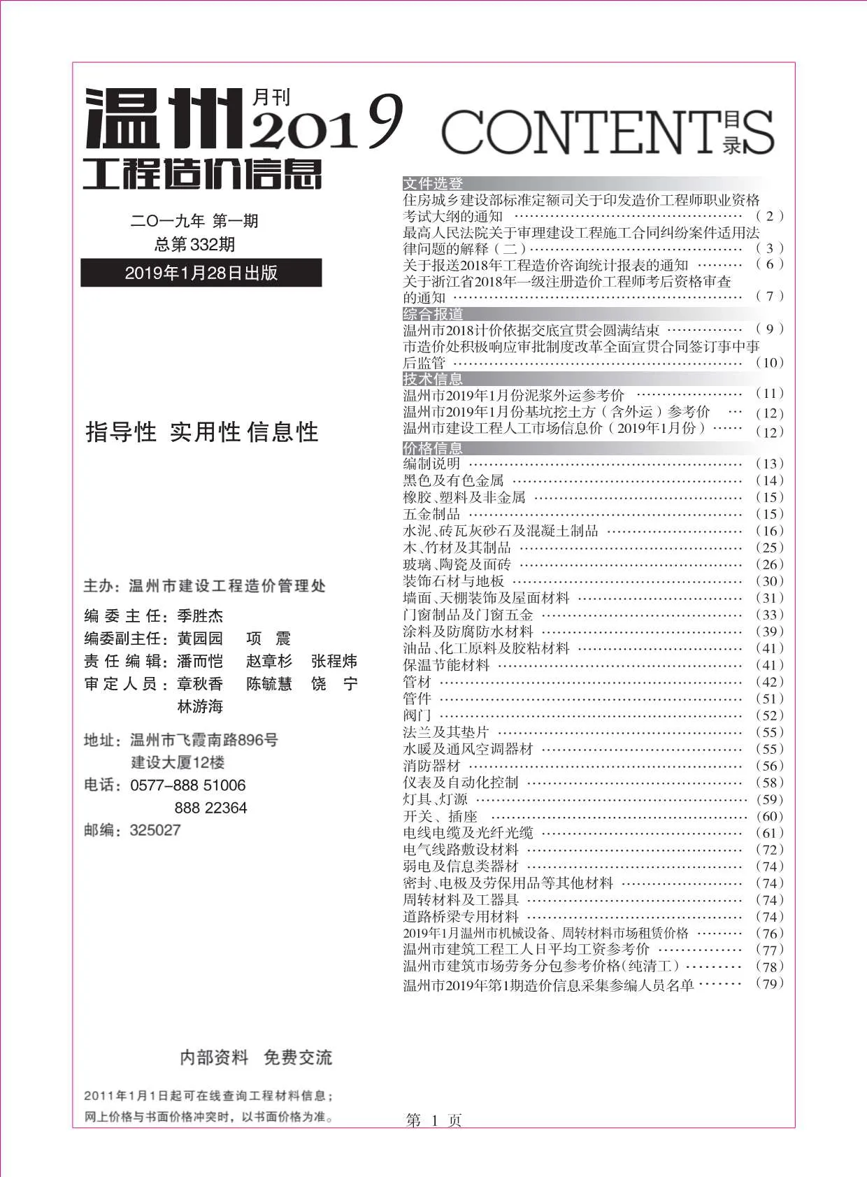2019年第1期温州工程造价信息 温州市2019年第1期工程造价信息(建材价格信息)封面