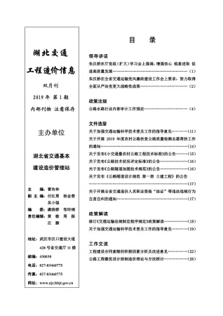 湖北省2019年1期交通造价信息首图(工程价格参考信息)