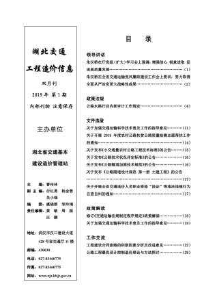湖北省2019年1月交通公路工程信息价