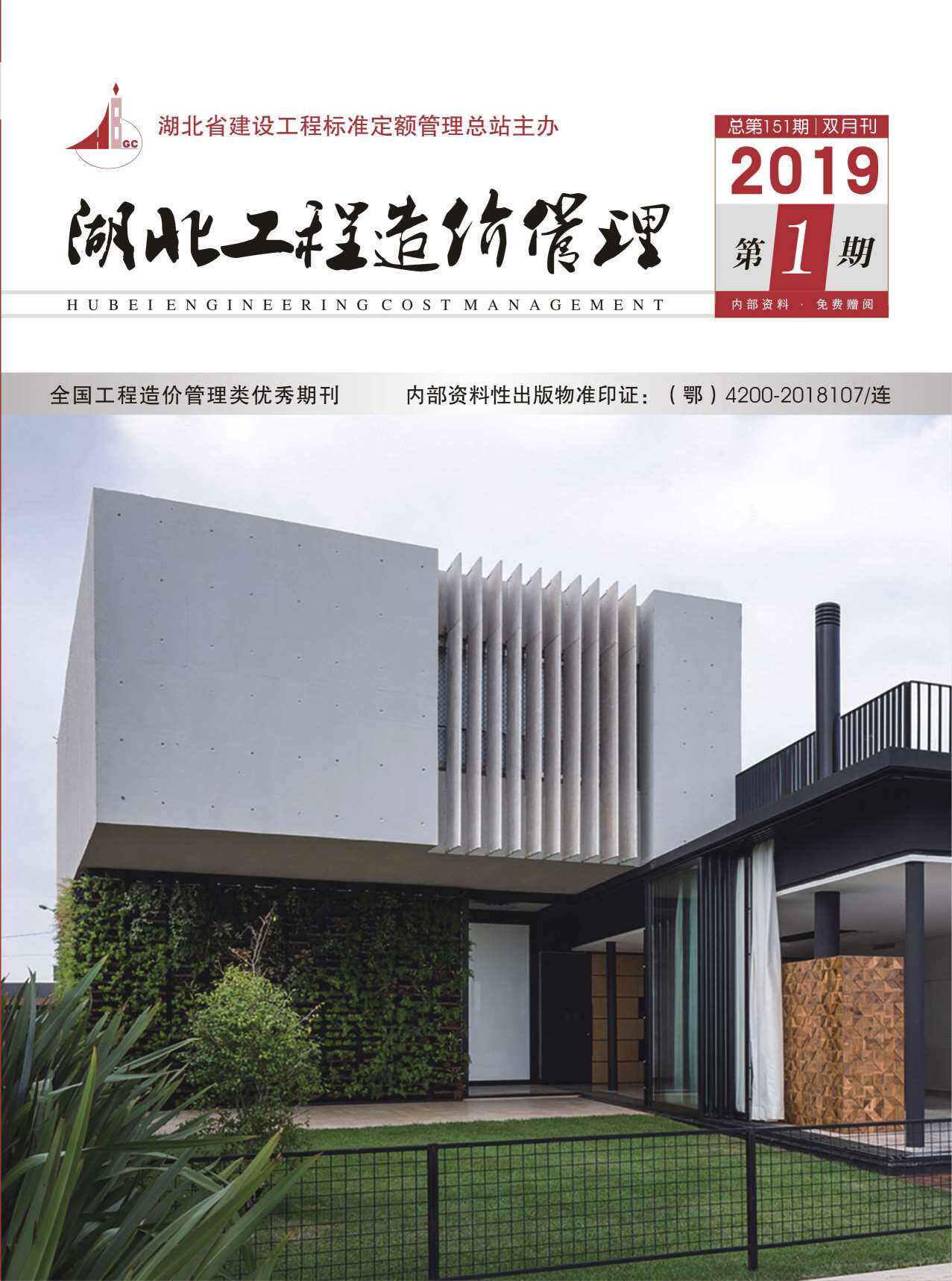 湖北省2019年1月工程造价信息期刊