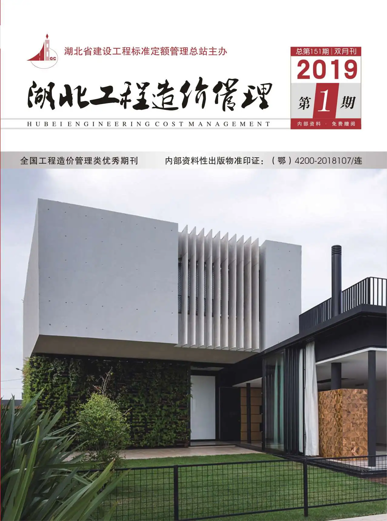 湖北2019年第1期电子版建设工程造价信息