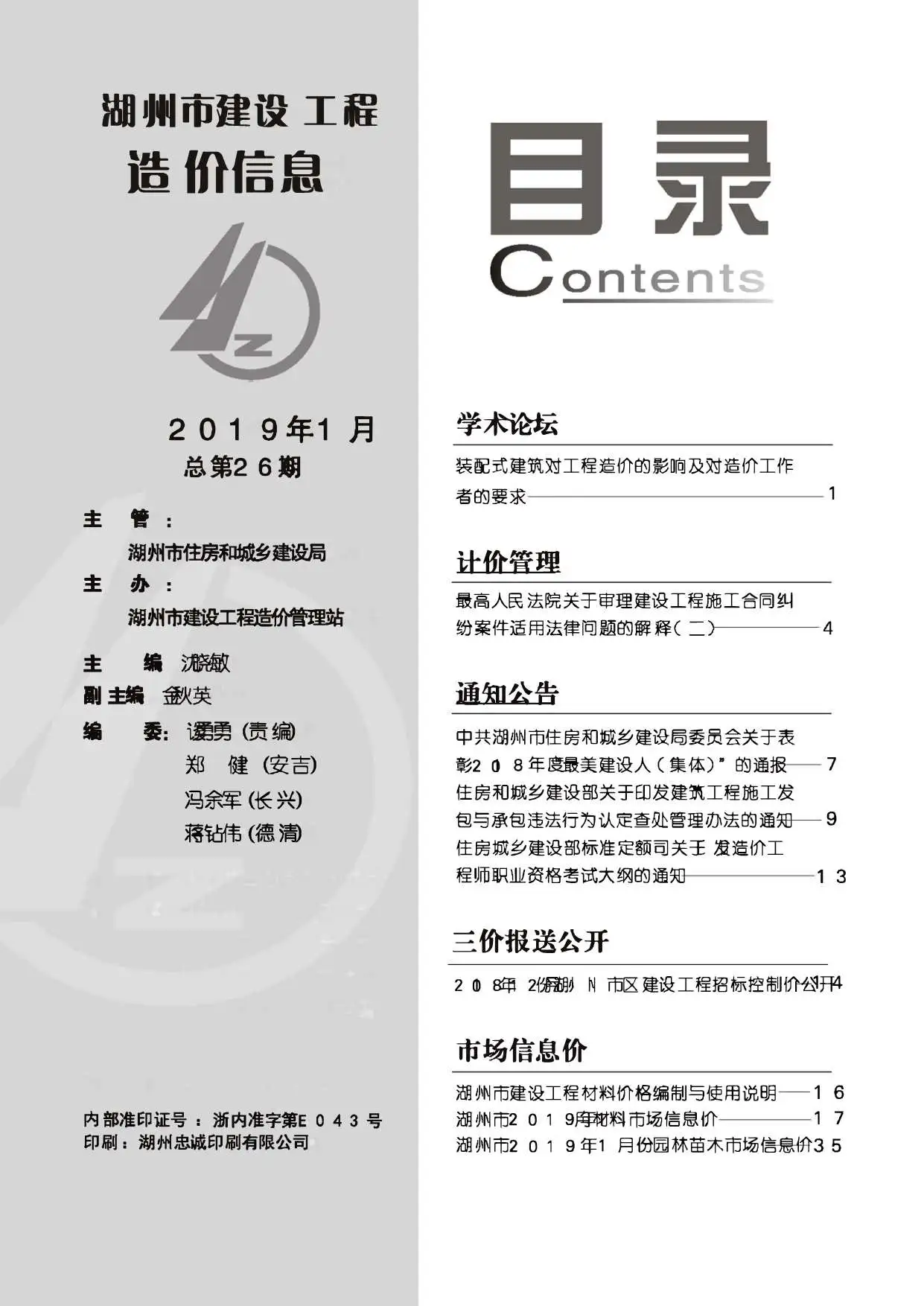 湖州市2019年第1期工程造价信息价扫描件PDF