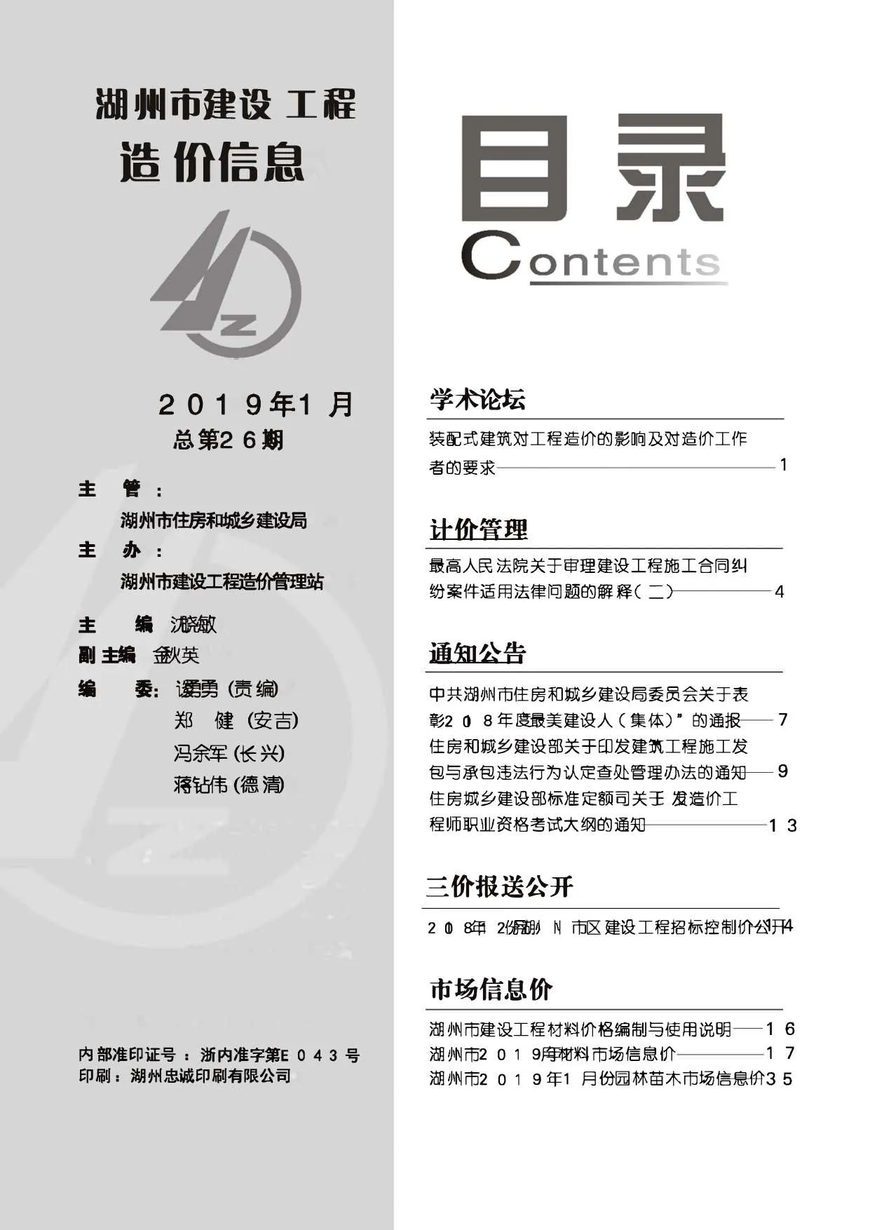 湖州2019年第1期建设工程造价信息 2019年第1期湖州建设工程造价信息(建材指导价)第一页