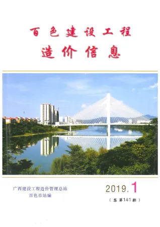 百色市2019年1月造价信息pdf效果页