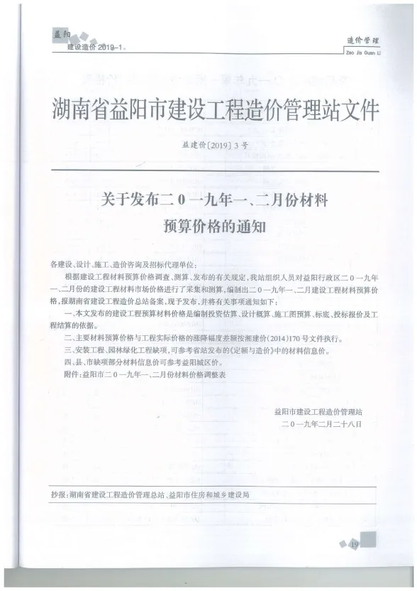 益阳市2019年1月工程造价期刊PDF第一页