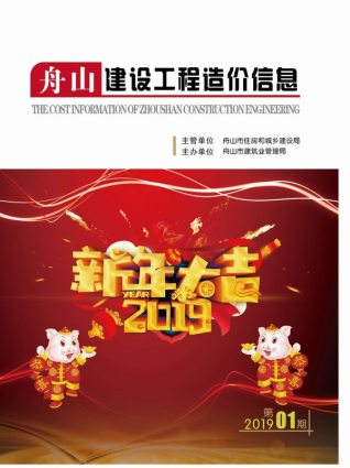 舟山2019年1期造价信息