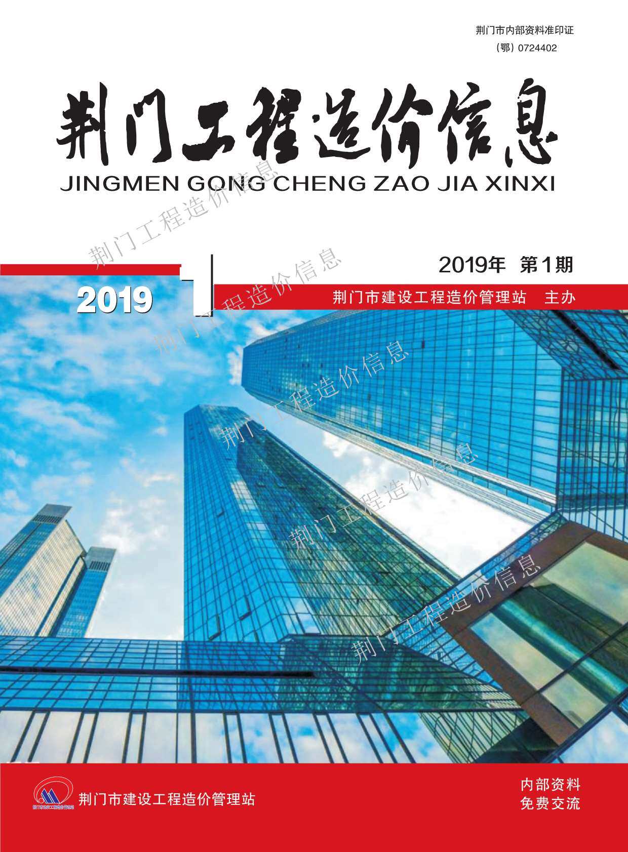 荆门市2019年1月造价信息造价信息期刊PDF扫描件