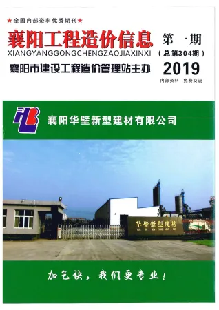 襄阳市造价信息2019年1期简介首图