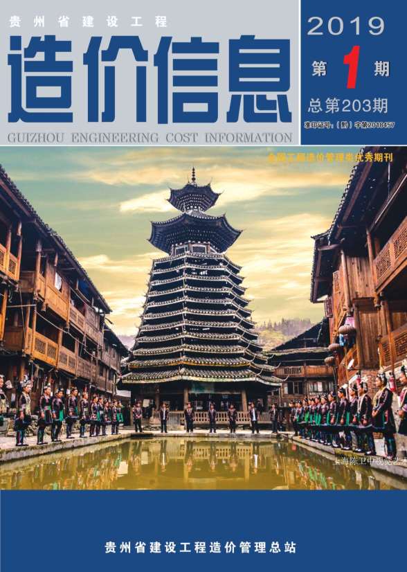 贵州省2019年第1期造价信息