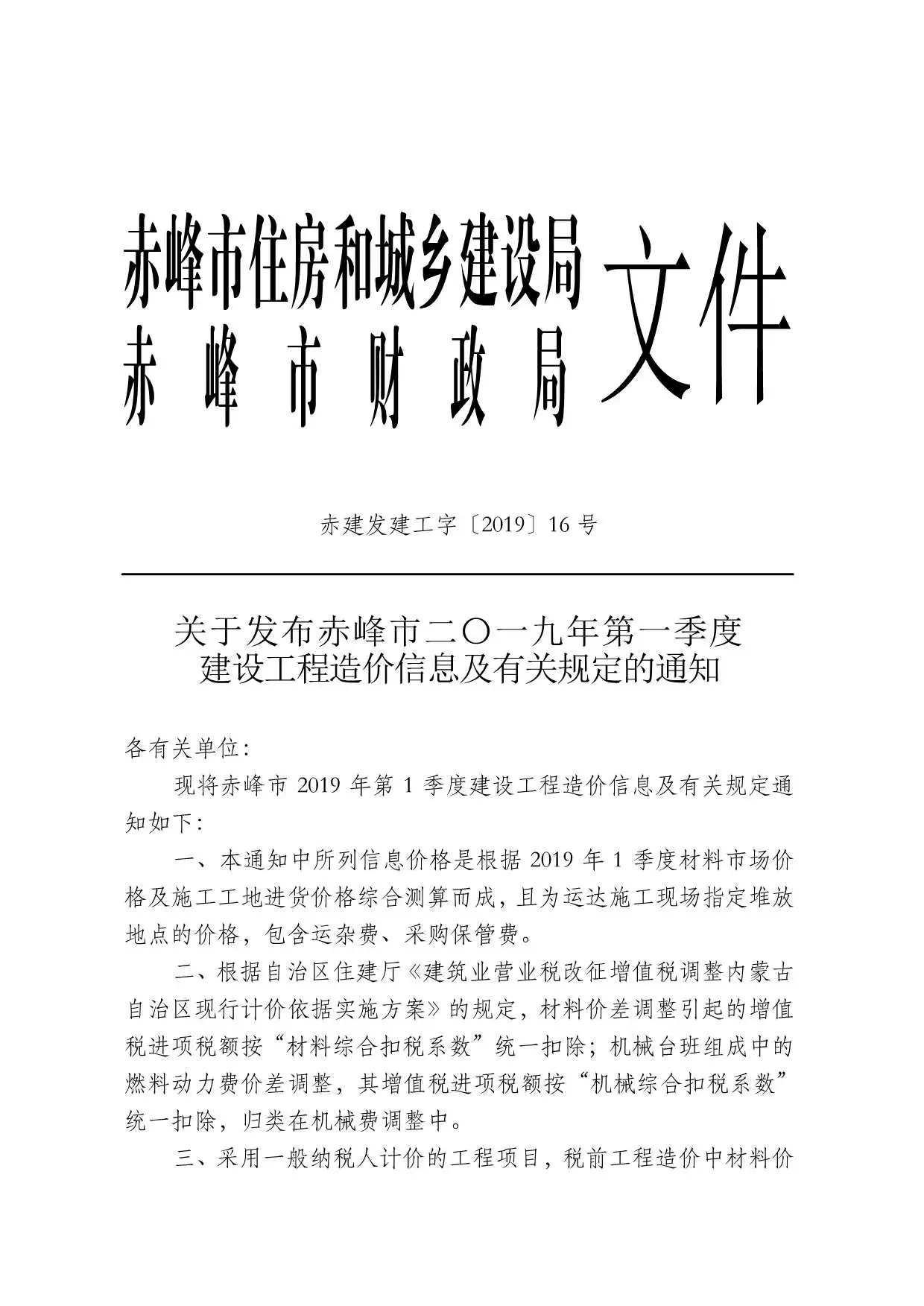 2019年第1期赤峰建设工程造价信息