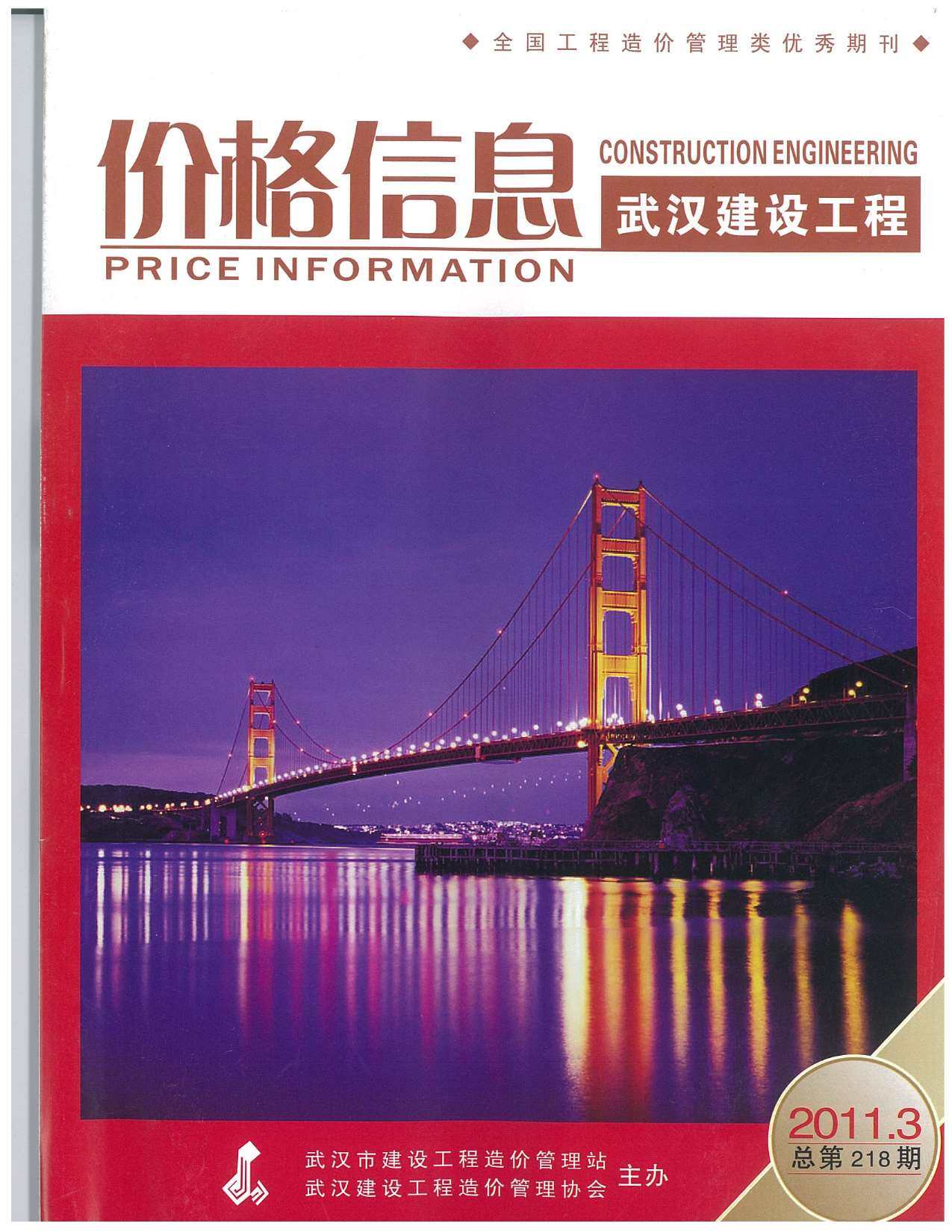 武汉市2011年3月工程造价信息期刊