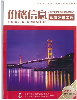 武汉市造价信息2011年3期含义介绍首图(工程造价管理手册)