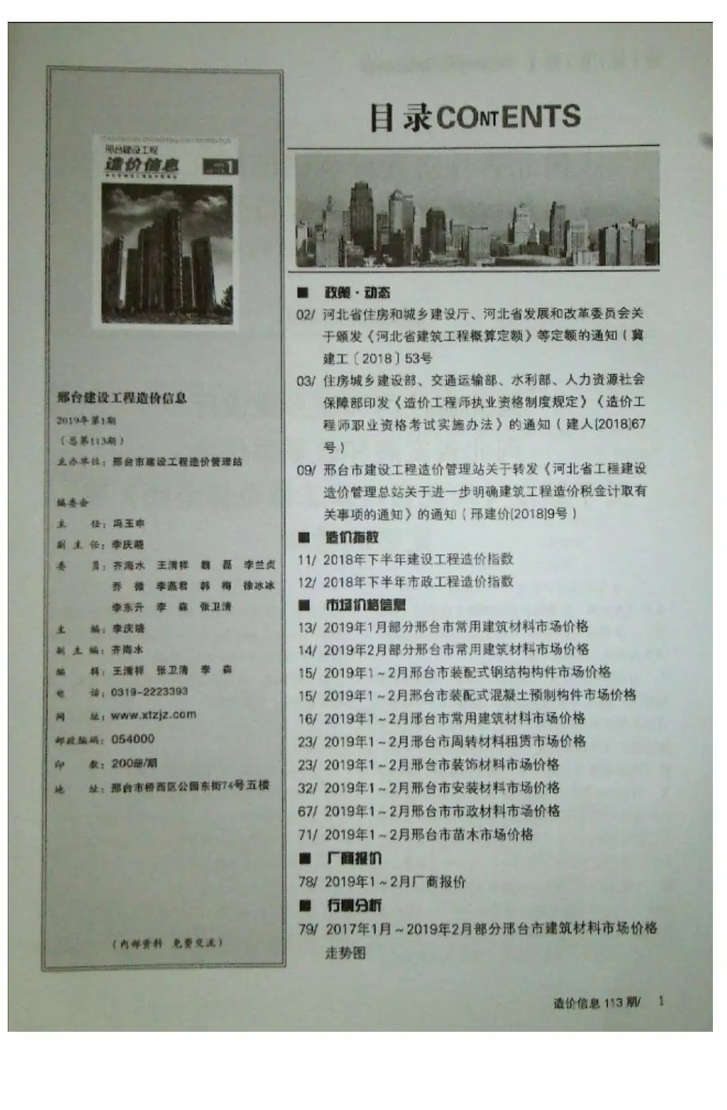 邢台2019年第1期建设工程造价信息