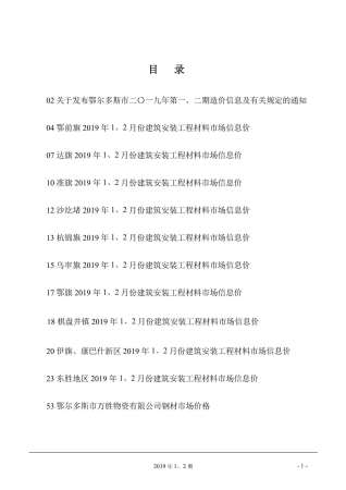 鄂尔多斯2019年1期造价信息