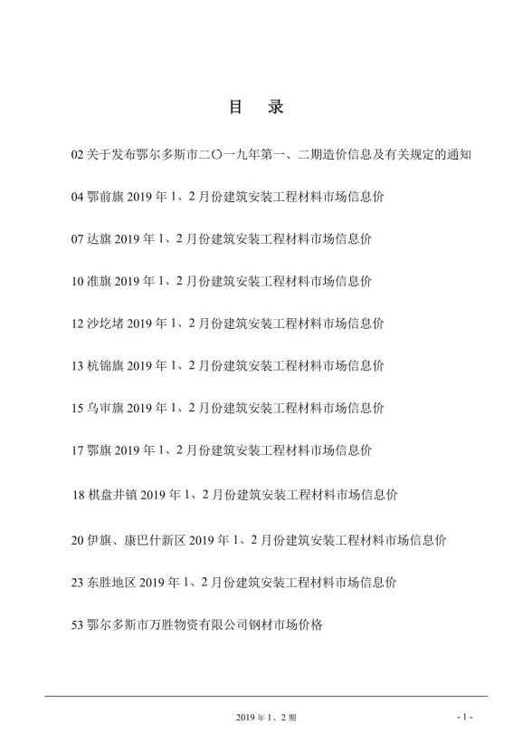 鄂尔多斯市2019年1月建材造价信息PDF第一页
