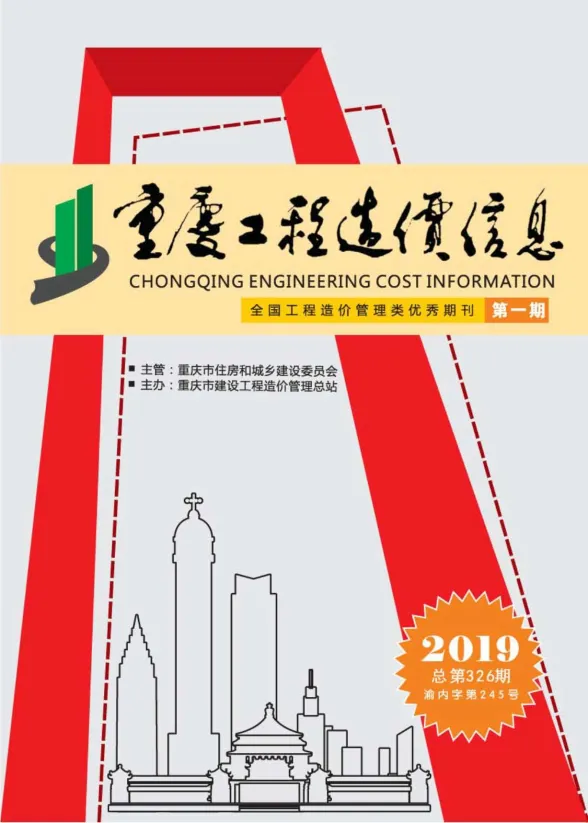 重庆市2019年1月工程造价信息封面