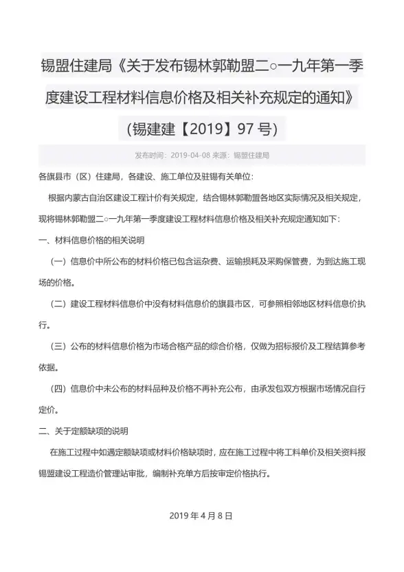 锡林郭勒市2019年第1期工程造价信息