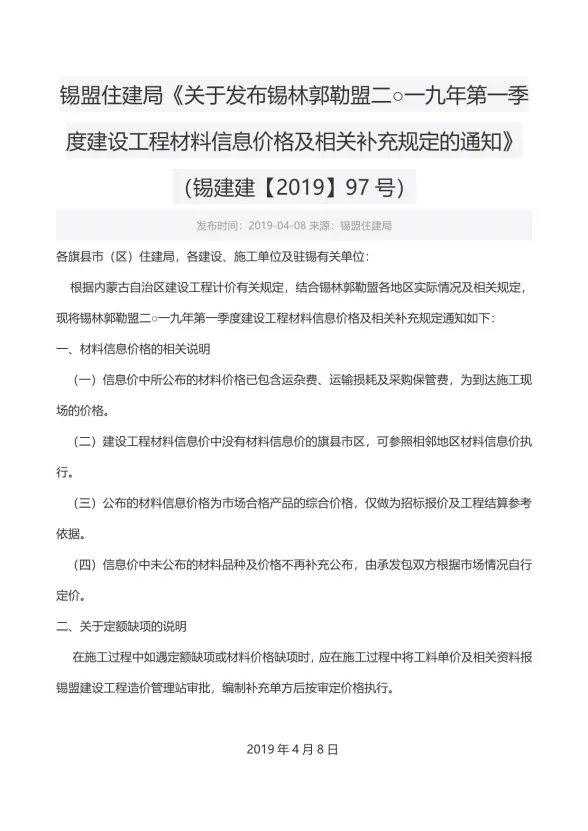 锡林郭勒市2019年1月建材造价信息PDF第一页