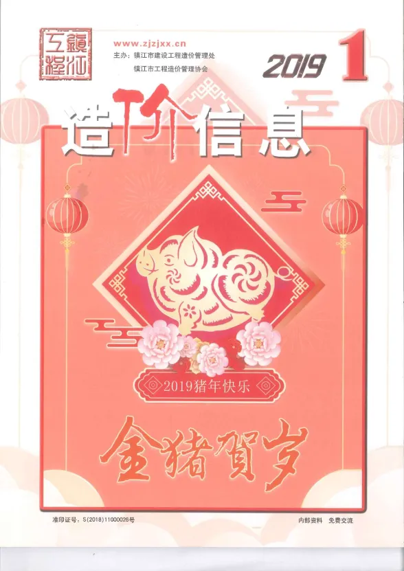 镇江市2019年1月造价信息封面