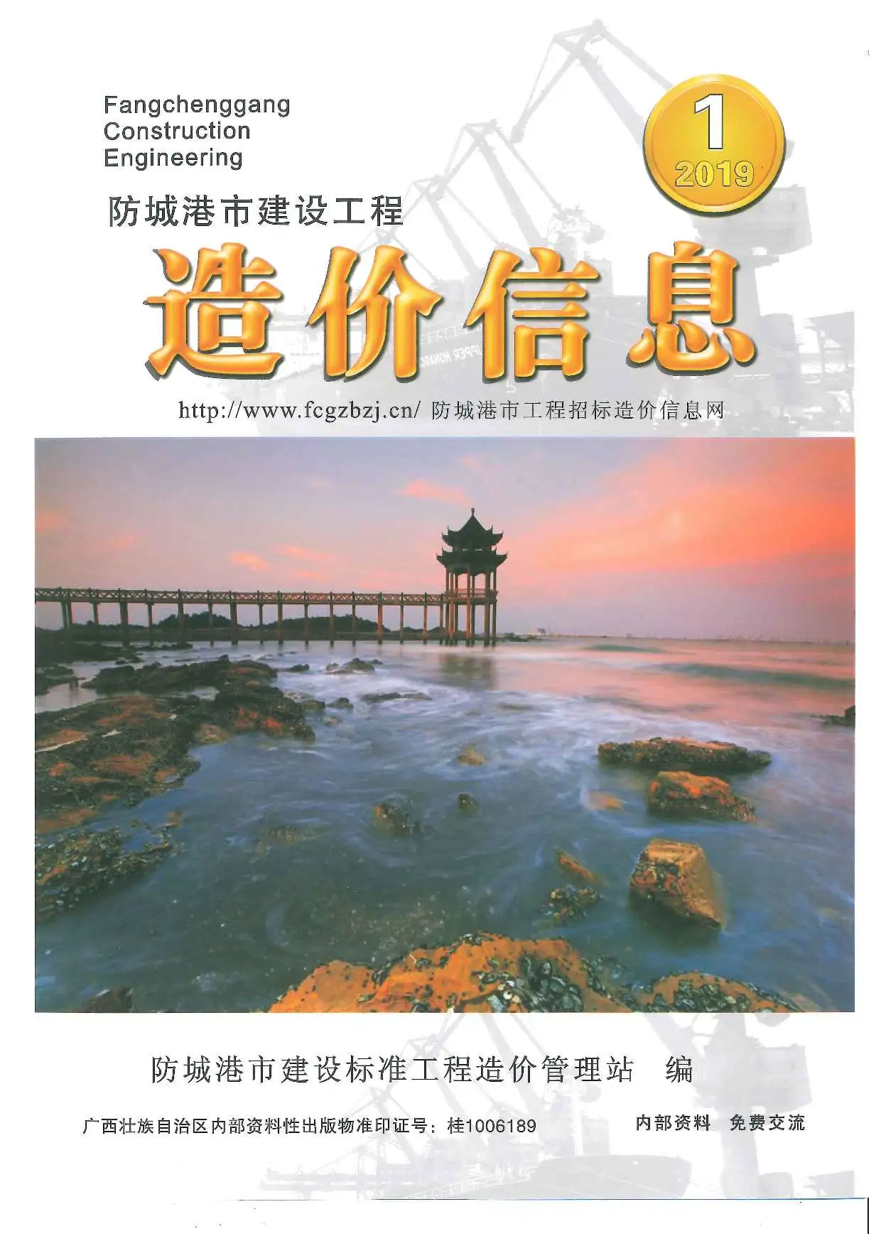 2019年第1期防城港建设工程造价信息
