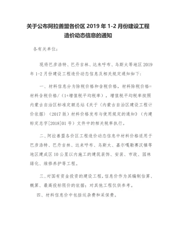 阿拉善市2019年第1期结算造价信息